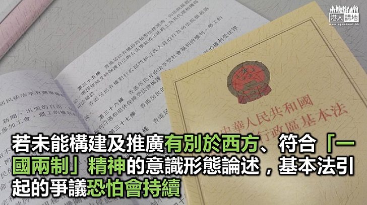 《基本法》爭議源於意識形態衝突