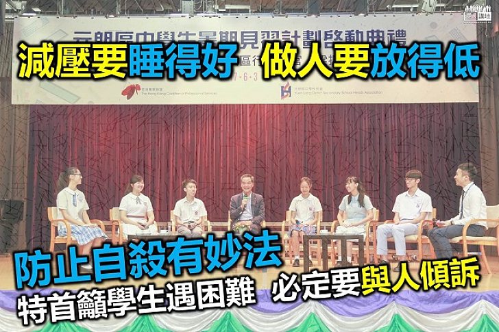 減壓防自殺有妙法 特首梁振英籲與人傾訴不快事