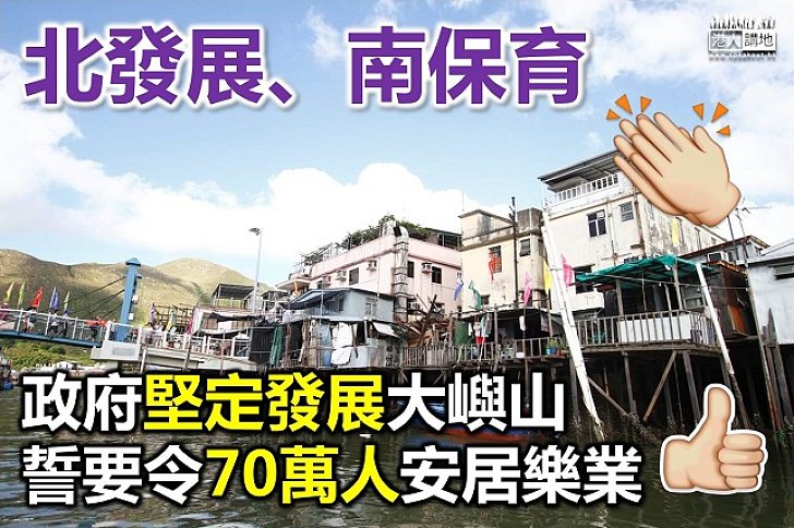 北發展、南保育 政府發展大嶼山