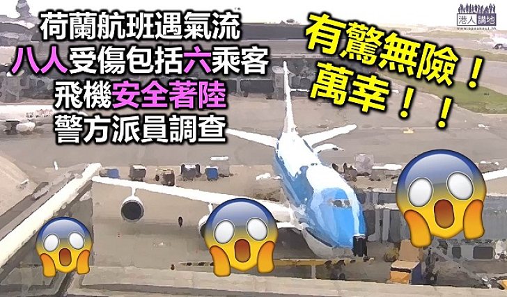 民航機遇氣流 八乘客受傷