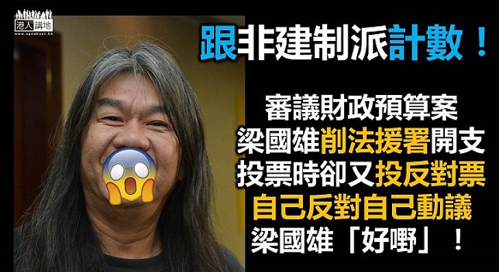 梁國雄投票反對自己修正案？