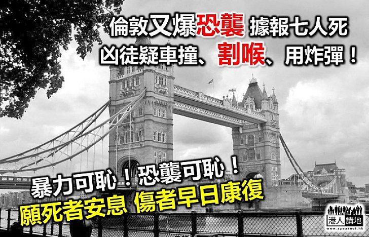 倫敦又爆恐襲 恐怖主義威脅全球
