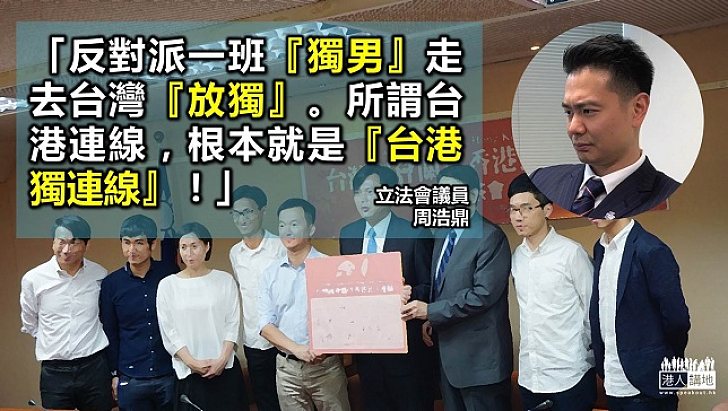 自決派與台獨力量合流 周浩鼎義斥：假交流真港獨