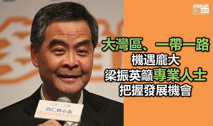 梁振英:望建築師把握「大灣區」及「一帶一路」機遇