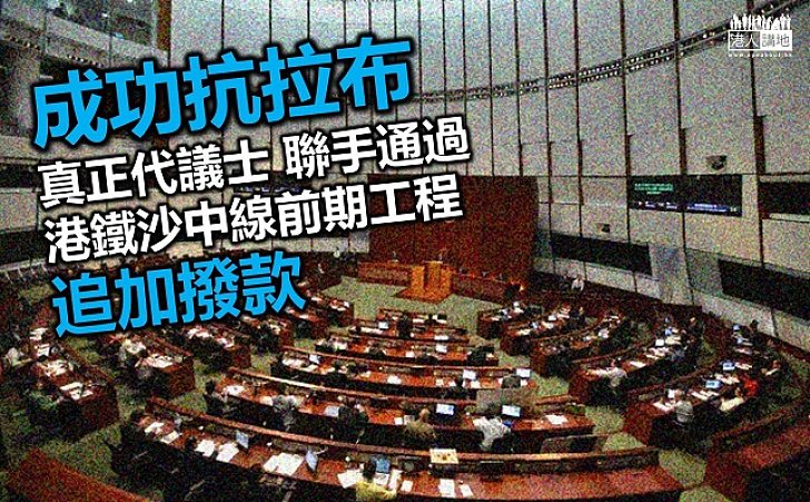 財委會通過沙中線前期工程追加撥款申請