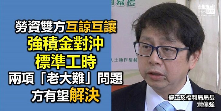 強積金對沖老大難 勞資互諒可實行