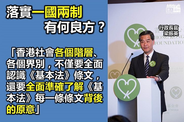 梁振英:社會要認識基本法的立法原意