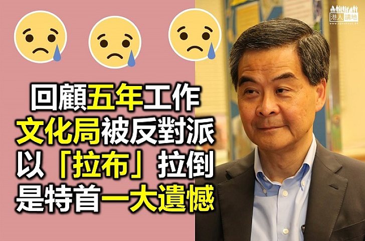 梁振英：文化局被「拉布」拉倒是「任內遺憾」