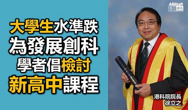 港科院院長：大學生水準跌 新高中學制要檢討
