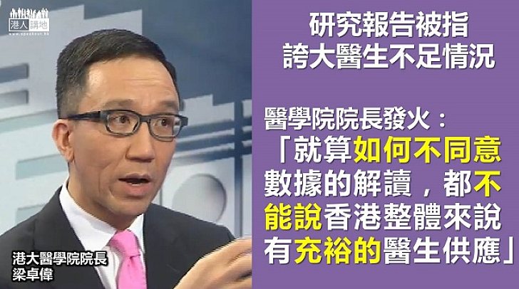 未來醫生人手不足 港大醫學院建議引入外來醫生