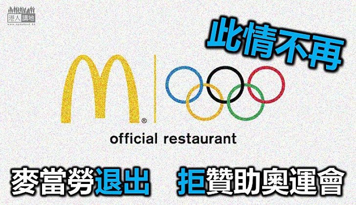 奧運選手再無麥當勞食？好事定壞事？