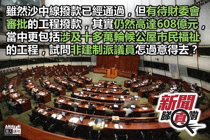 「拉布」害民生 數百億工程仍待審批