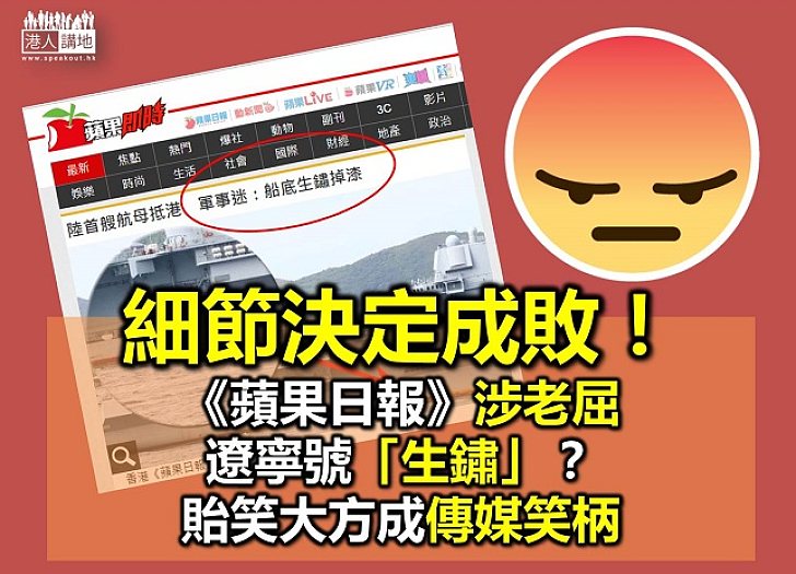 《蘋果》老屈遼寧號「生鏽」 旋即被「踢爆」內容出錯 無知無能無查證 細節決定《蘋果》成敗!