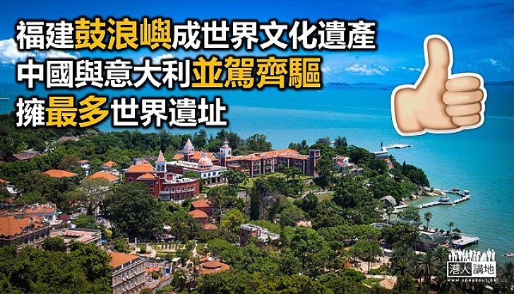 中國與意大利並列 擁最多世界遺址