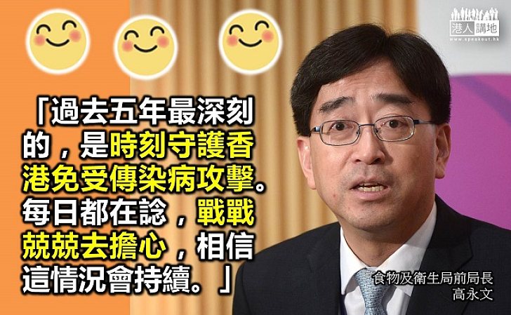 高永文：守護香港免受傳染病攻擊最深刻