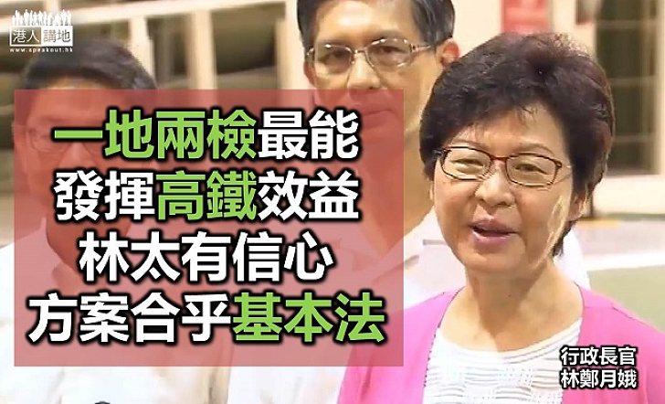 林鄭月娥指若無「一地兩檢」 高鐵成效將大打折扣