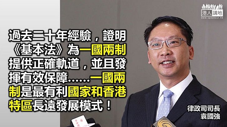 袁國強:「一國兩制」乃最有利香港長遠發展模式
