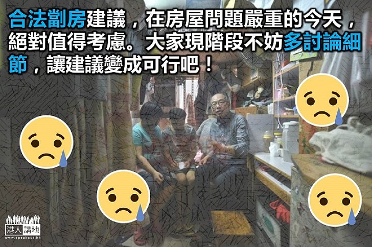 「合法劏房」或可解燃眉之急