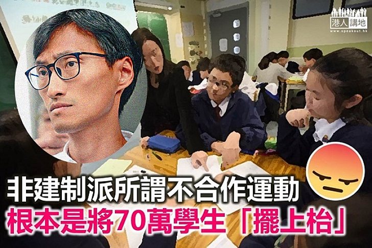 非建制派議員將69萬學生「擺上檯」