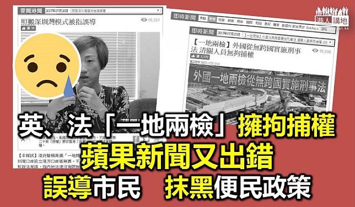 西九「一地兩檢」安排非獨有 《蘋果》亂作新聞誤導社會