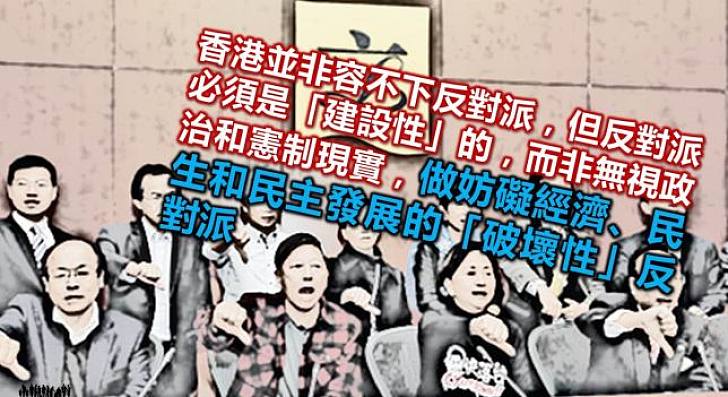 香港有沒有「建設性反對派」？ 
