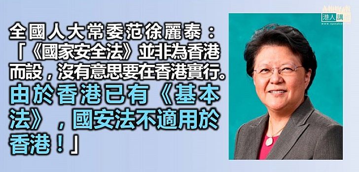 【澄清謬誤】范徐麗泰：國安法不適用於香港