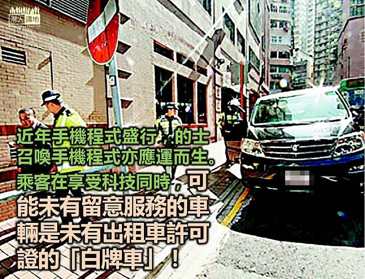 政府須正視「白牌車」問題