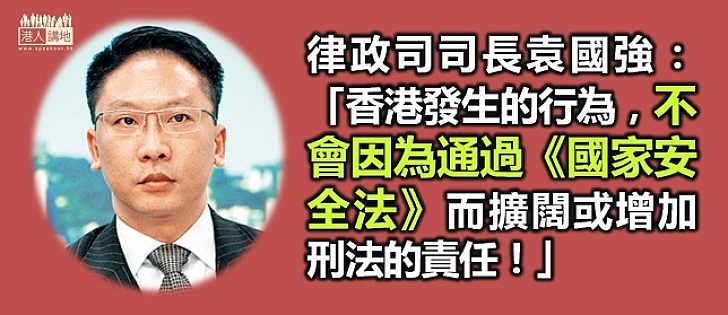 【澄清謬誤】袁國強：香港發生行為不會因通過《國家安全法》而擴闊刑責