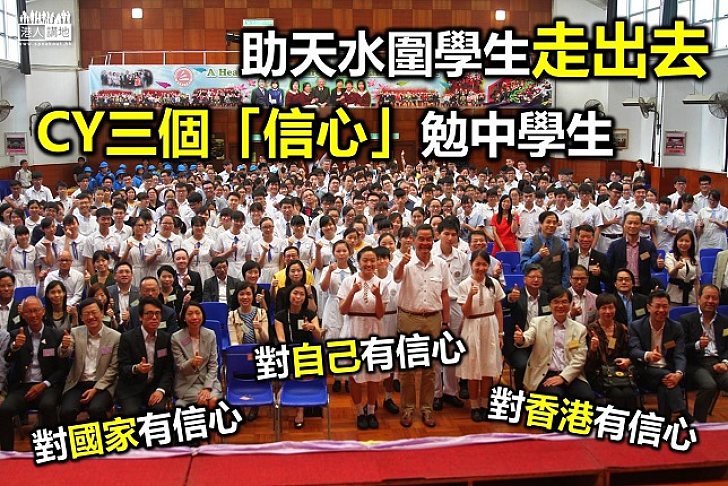 特首梁振英「三個信心」勉中學生:要對自己、香港和國家有信心