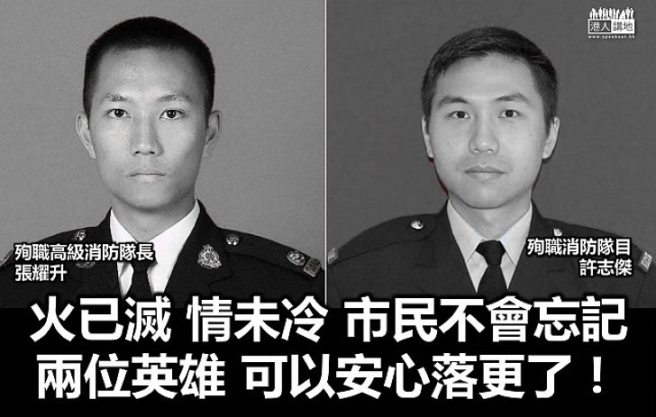 火雖已源 救火英雄精神永存
