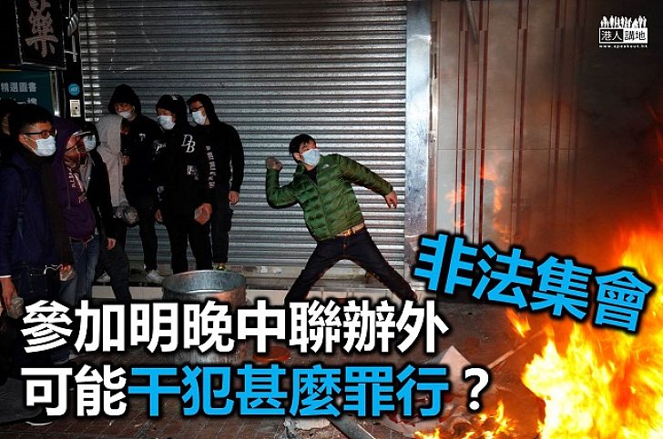 激進組織明晚中聯辦集會 參與者有機違法甚麼刑事罪行?
