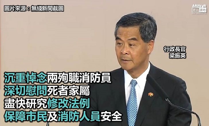 特首梁振英:迷你倉火警是沉重教訓 盡快將盡快研究修例