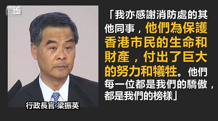 梁振英：消防處每一位都是我們的驕傲