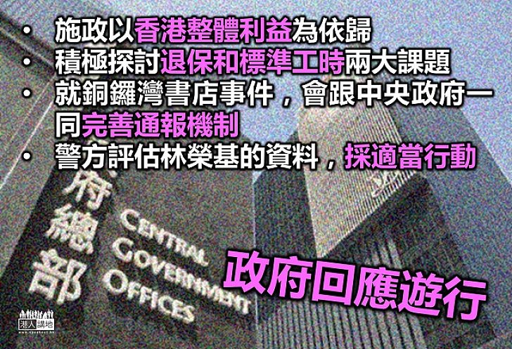 政府發言人回應遊行：明市民有不同意見 施政以整體利益為依歸