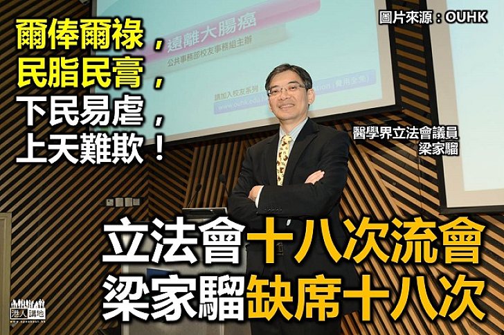醫學界梁家騮 立法會十八次流會 十八次都缺席
