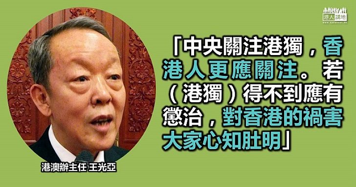 王光亞:香港人更應關注港獨 獨立訴求不會得到答應
