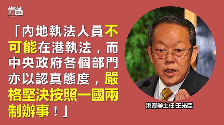 王光亞：內地執法人員不可能在港執法