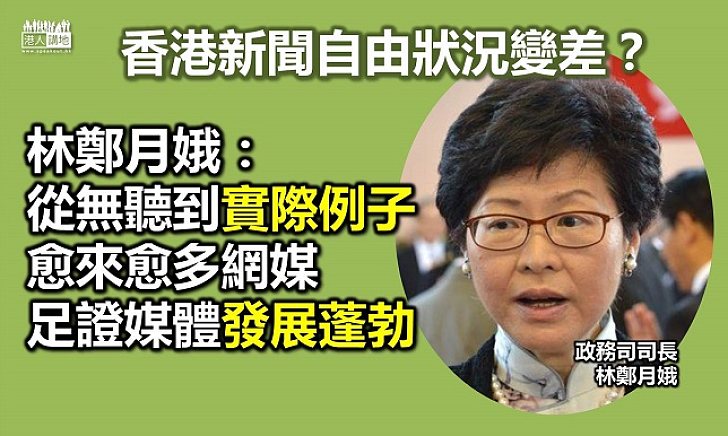 林鄭月娥:未聞新聞自由變差實例