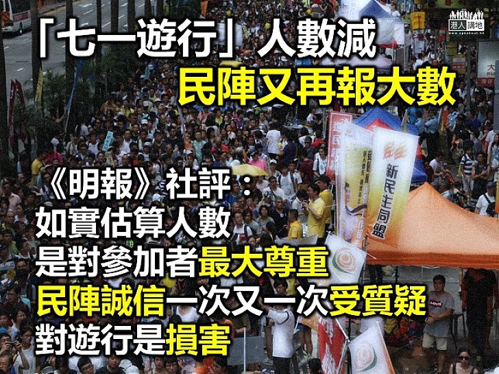 「七一遊行」人數減　《明報》社評：民陣「報大數」是對參加者的損害