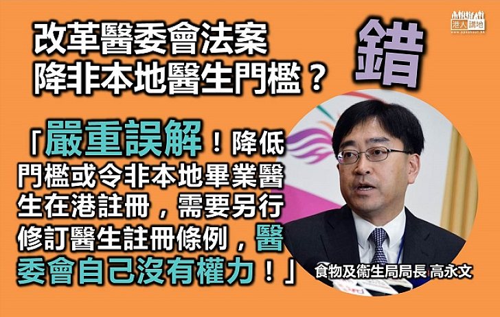高永文：醫委會無權降非本地醫科畢業生來港執業門檻