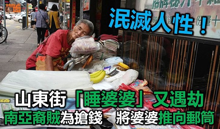山東街「睡婆婆」又遇劫 事主遭南亞匪推跌受傷