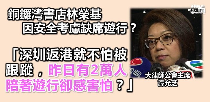 大律師公會主席譚允芝：深圳返香港不怕被跟跌 2萬人陪住就覺得驚？