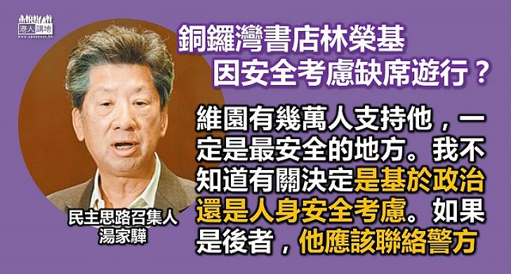 湯家驊：如林榮基因安全考慮不遊行就應與警方聯絡