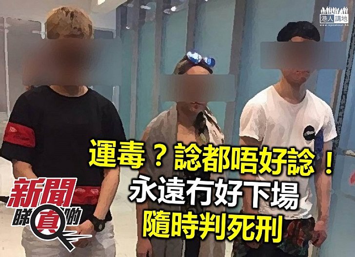 運毒必被重判 港人切勿以身試法