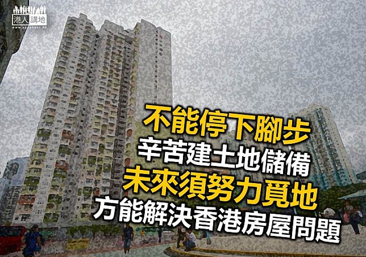 放下政治攻訐 讓下屆政府繼續努力覓地