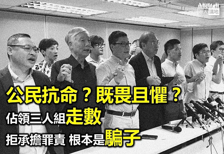 佔領疑犯終走數 公民抗命原來既畏且懼
