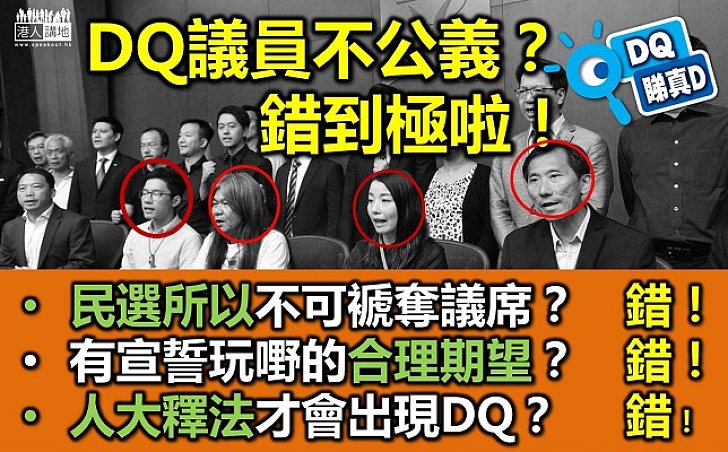 Dq睇真啲 一 幾名前議員被dq 罪有應得 港人花生 港人講地