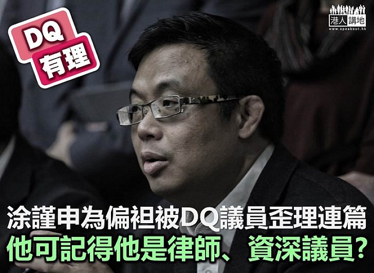 涂謹申無視法律玩偏袒 剩係「講呢啲」？