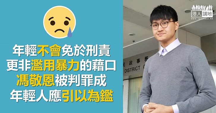 年輕人沒刑事豁免 早知今日何必當初？