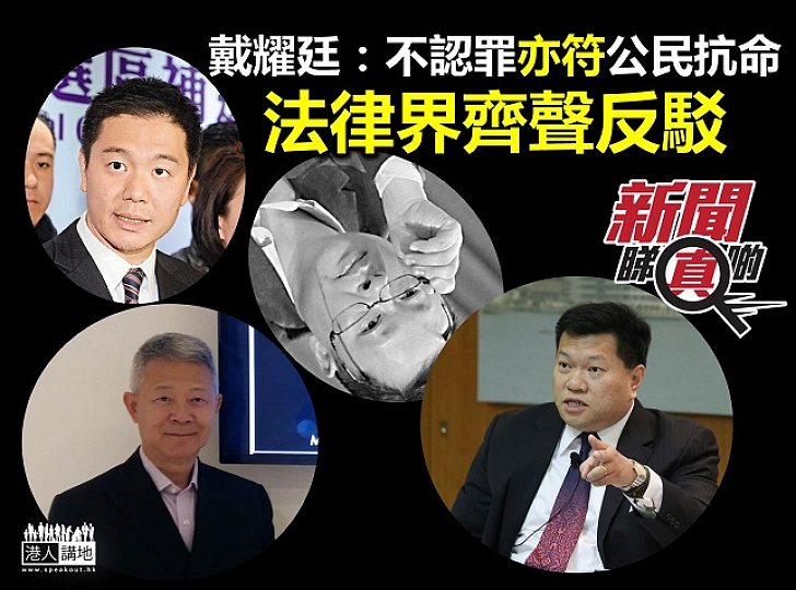 戴耀廷稱「認罪」為宰割 法律界齊批曲解公民抗命